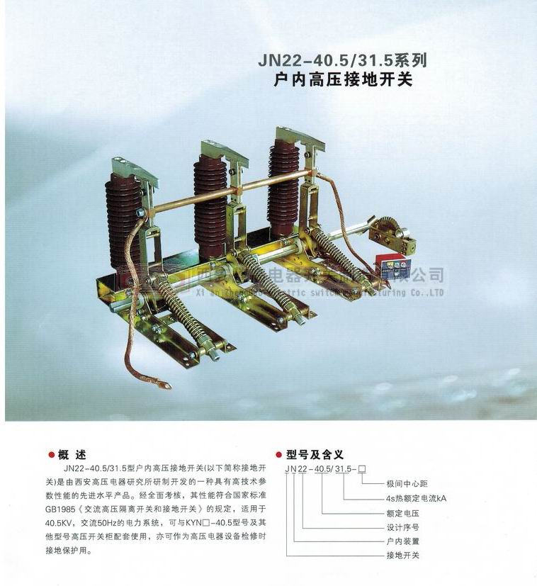 JN22-40.5系列户内高压接地开关